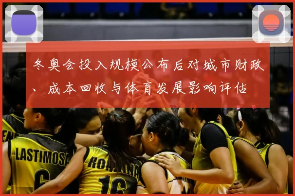 冬奥会投入规模公布后对城市财政、成本回收与体育发展影响评估
