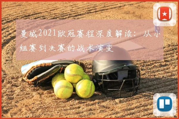 曼城2021欧冠赛程深度解读：从小组赛到决赛的战术演变