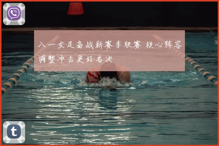 八一女足备战新赛季联赛 核心阵容调整冲击更好名次