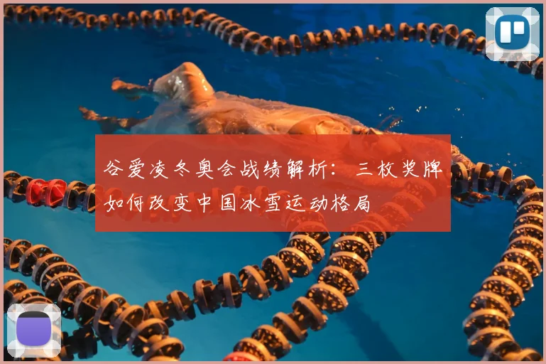 谷爱凌冬奥会战绩解析：三枚奖牌如何改变中国冰雪运动格局