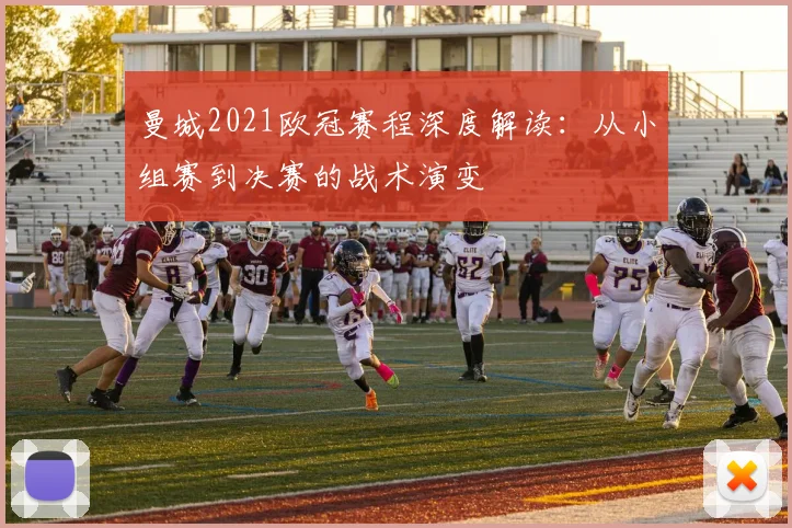 曼城2021欧冠赛程深度解读：从小组赛到决赛的战术演变