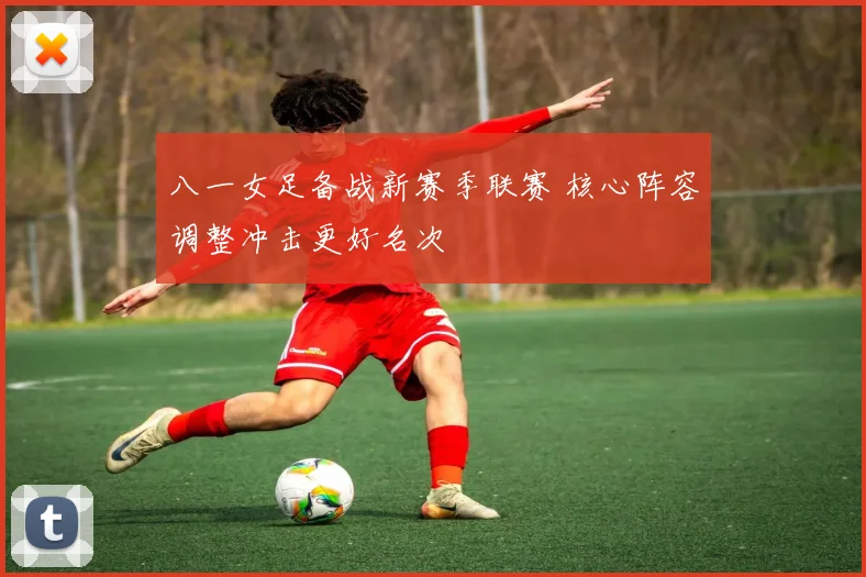 八一女足备战新赛季联赛 核心阵容调整冲击更好名次