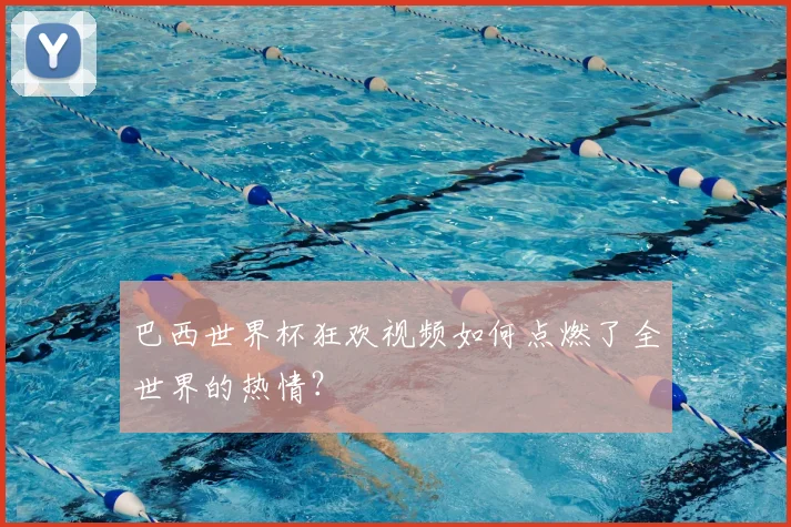 巴西世界杯狂欢视频如何点燃了全世界的热情？