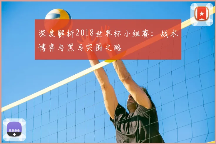 深度解析2018世界杯小组赛：战术博弈与黑马突围之路