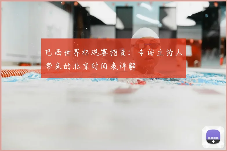 巴西世界杯观赛指南：专访主持人带来的北京时间表详解