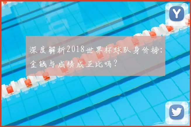 深度解析2018世界杯球队身价榜：金钱与成绩成正比吗？