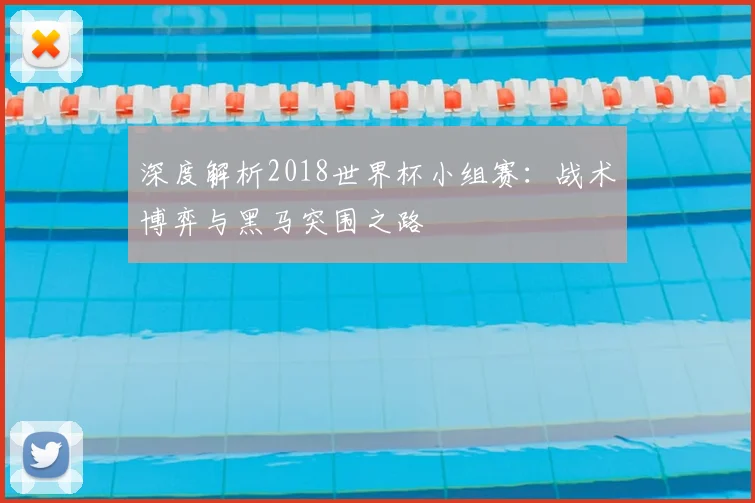 深度解析2018世界杯小组赛：战术博弈与黑马突围之路