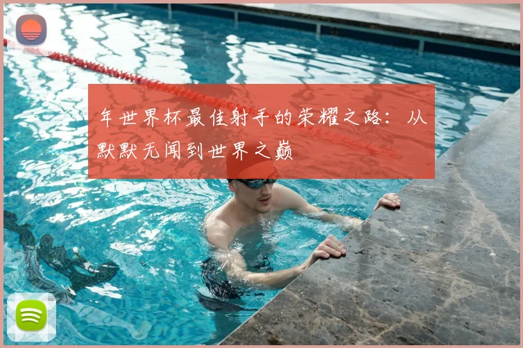 年世界杯最佳射手的荣耀之路:从默默无闻到世界之巅
