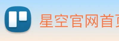 星空官网首页入口 Logo